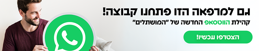 קהילת הווטסאפ של המושתלים