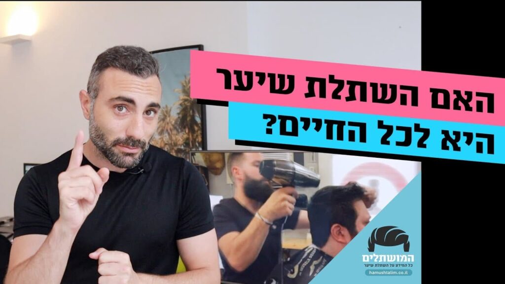 האם השתלת שיער זה לכל החיים?