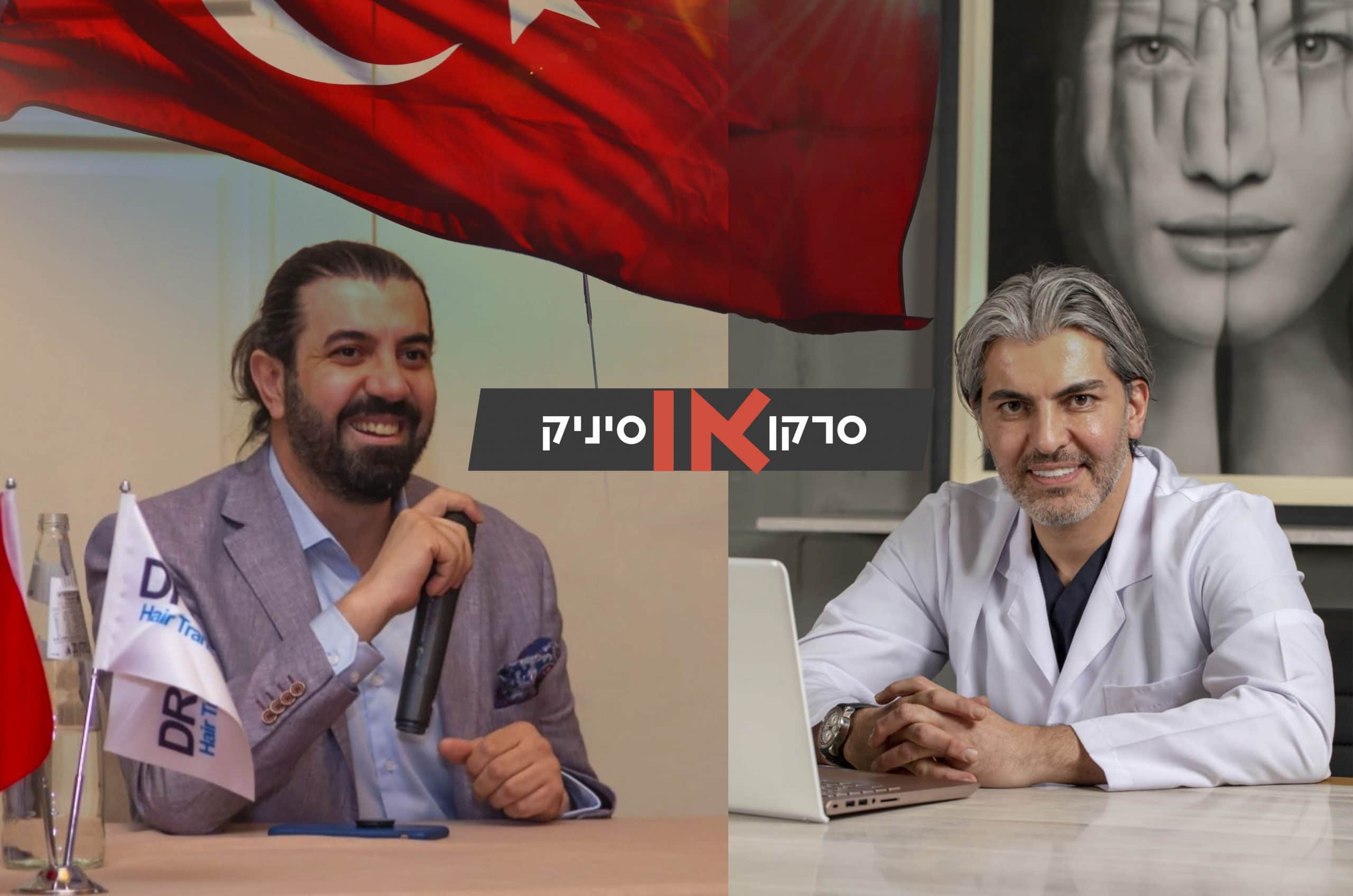 סרקן או סיניק