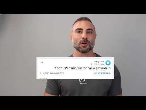 מי משתיל השיער הטוב ביותר בעולם?