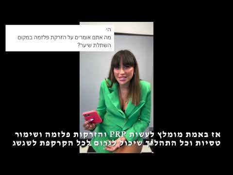 הזרקת פלזמה במקום השתלת שיער?