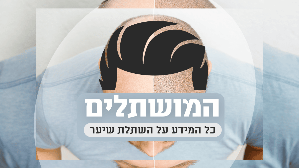 אודות אתר ״המושתלים״