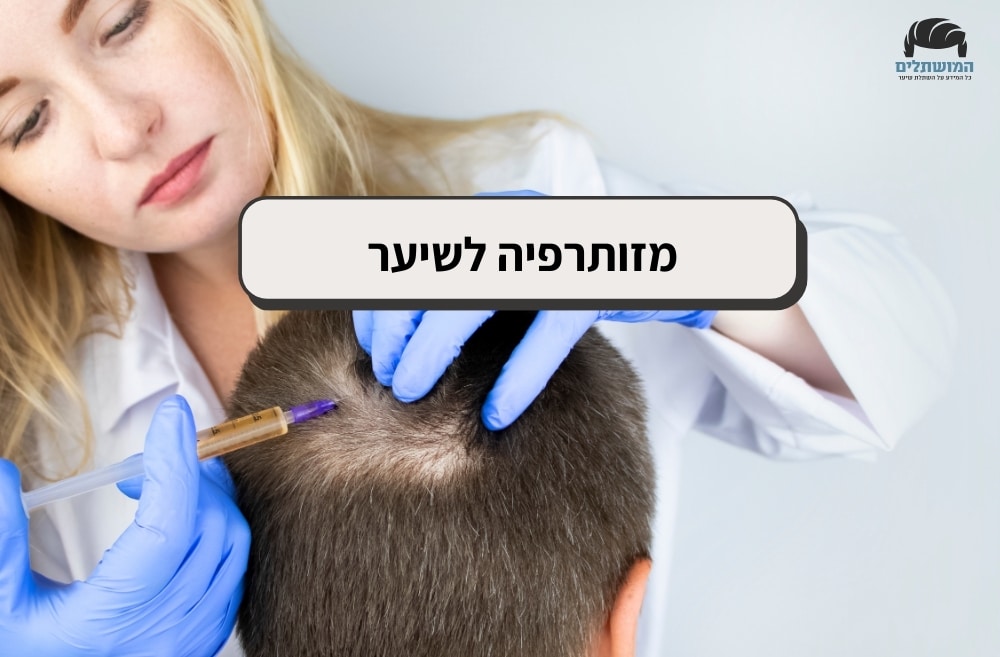 מזותרפיה לשיער