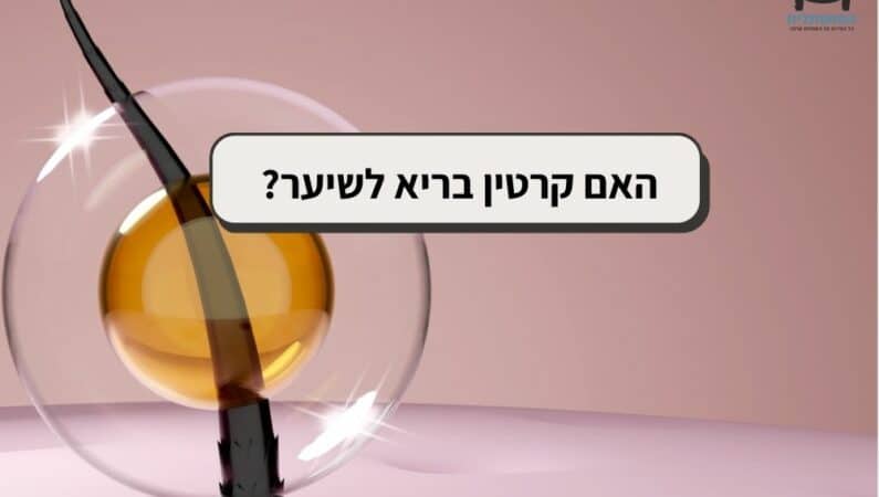 קרטין לשיער