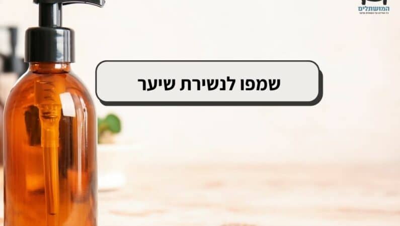 שמפו לנשירת שיער