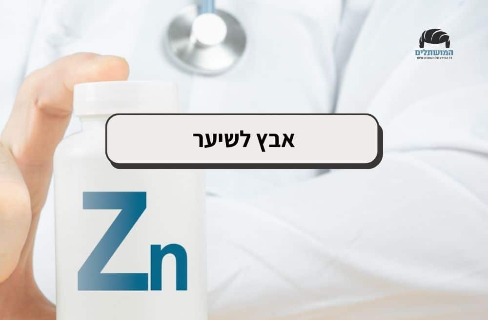 אבץ לשיער