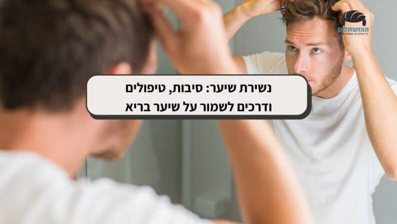 גבר בודק את נשירת השיער שלו מראה