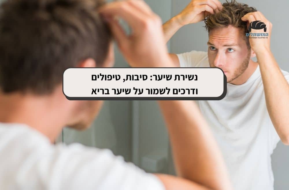 גבר בודק את נשירת השיער שלו מראה