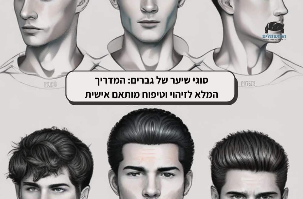 סוגי שיער של גברים
