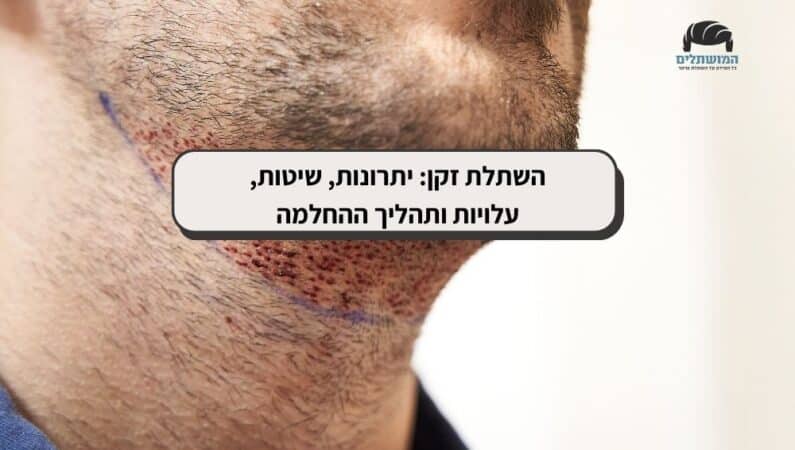 השתלת זקן
