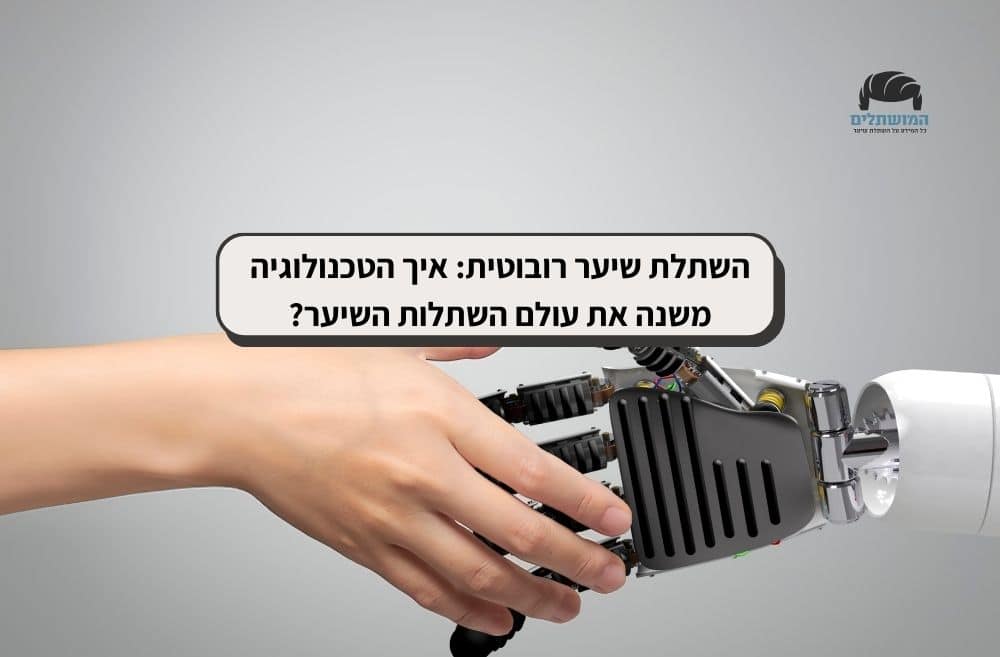 השתלת שיער רובוטית