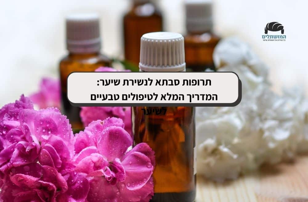 תרופות סבתא לנשירת שיער