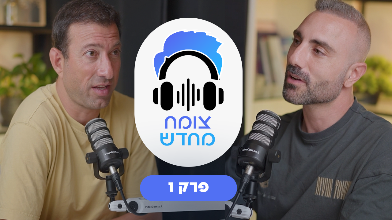 מבט לאחור – שיחה פתוחה בין ארז ביסה ושי לוגסי (פודקאסט – פרק 1)