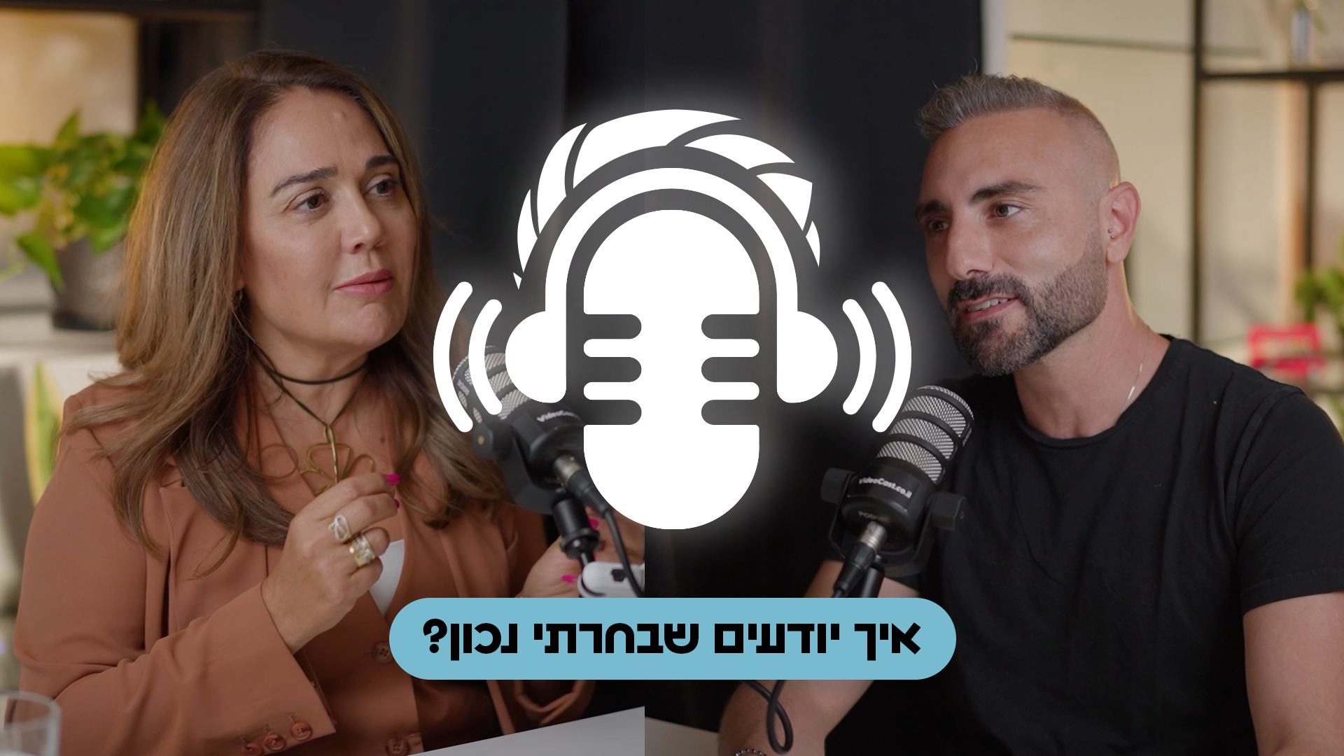 פרק 1: איך יודעים שבחרתי נכון? – איילת גייר